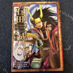2025年最新】戦国人物伝 石田三成 (コミック版 日本の歴史)の