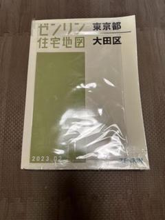 訳あり】ゼンリン 住宅地図 東京都 大田区 2024年版 本