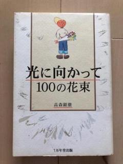 光に向かって 100の花束