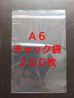 【新品】《２００枚》 チャック付きポリ袋 A6サイズ (120×170mm)のサムネイル