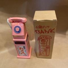 2025年最新】公衆電話 ピンク 昭和レトロの人気アイテム - メルカリ