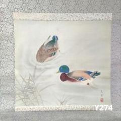 WEB限定カラー 双鴨掛軸 Y274 - メルカリ 絵画