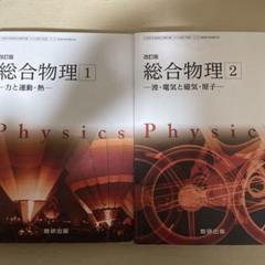 2025年最新】総合物理 数研出版の人気アイテム - メルカリ