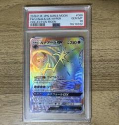 ポケモンカード ルナアーラGX HR 068/060 psa10