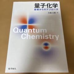 量子化学 基礎からのアプローチ