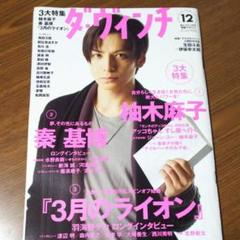 【期間限定!!】生田斗真 ダヴィンチ 2015年12月号