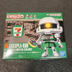 セブンイレブン 限定カラー 1/1 ザクプラくん ガンプラ くん