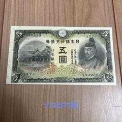 旧紙幣 3次5円 捕刷券 準未使用 不換紙幣5円 3次5円札 菅原道真 美品〜並品 : yuuhiflower