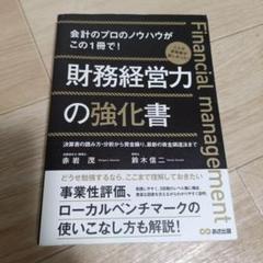 財務経営力の強化書