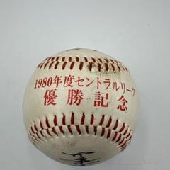 広島東洋カープ1980年 セントラルリーグ 優勝記念 サインボール