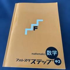 数学A・B・I・II フォレスタ高校 4冊セット 数学A・B・I・II フォレスタ高校 4冊セット