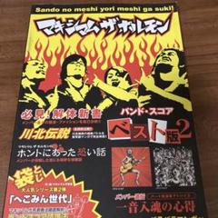 バンドスコア マキシマムザホルモン/ベスト版 2 - メルカリ