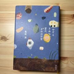 美品☆かぞえきれない星の、その次の星／重松清