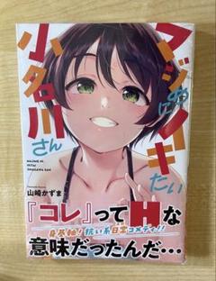 マジめにイキたい小名川さん