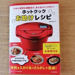 ホットクックお助けレシピ 少ない材料&調味料で、あとはスイッチポン!