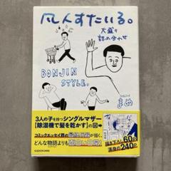 まめ　『凡人すたいる。』