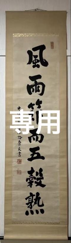 中村玲方【ドジョウ】紙本　掛軸（うなぎ） 中村玲方【ドジョウ】紙本掛軸（うなぎ）