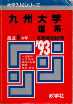 93' 大学入試シリーズ499 九州大学 理系 最近8ヵ年