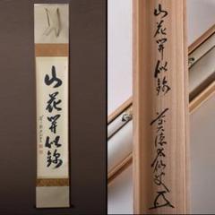 掛軸　前大徳　野村太仙筆　一行書　「山花開似錦」　共箱　C　8072A 掛軸 前大徳 野村太仙筆 一行書 「山花開似錦」 共箱 C 8072A