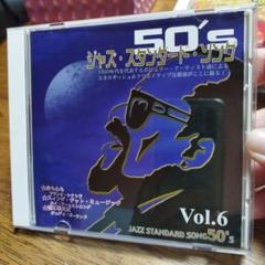 ジャズ・スタンダード・ソング 50's Vol.6