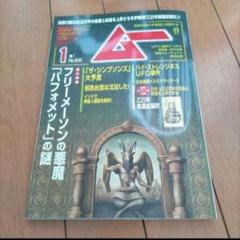 ムー　月刊ムー　付録付き　10冊　セット ムー｜株式会社ワン・パブリッシング