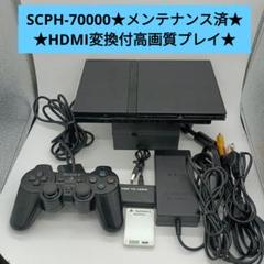 ☆メンテナンス済☆PlayStation 2SCPH-70000一式セット＃５