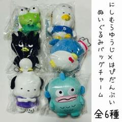 ドンキ限定！にしむらゆうじ×はぴだんぶい ぬいぐるみバッグチャーム 全6種セット ドン・キホーテ＆アピタ・ピアゴ限定！「にしむらゆうじ×はぴ