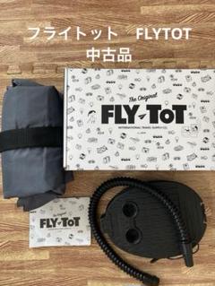 【未使用】FLY TOT フライトット　フットレスト 収納ケース付き Fly-Tot フライトットジャパン