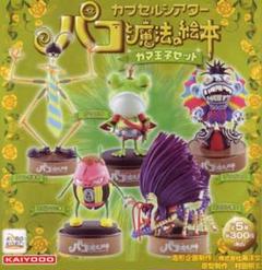 キュージョン　パコと魔法の絵本　ペティブープ　etc セット キュージョンパコと魔法の絵本ペティブープetc セット