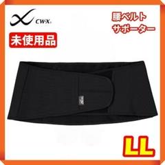 ▲【未使用品☘】CW-X　腰ベルト　サポーターのサムネイル