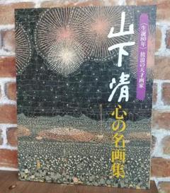 山下清、【ほたるぶくろ】、希少な額装用画集より、美品、日本人画家、新品額装付 山下清、【ほたるぶくろ】、希少な額装用画集より、美品、日本人