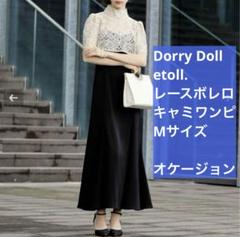 ☆未使用級☆ ドーリードール 3way キャミ ドレス ネイビー オケージョン 3wayレースボレロ&マーメイドキャミドレス|DorryDoll