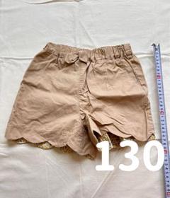 新品タグ付｜ベージュ半ズボン｜スカラップ裾｜130女の子用