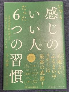 いつも感じのいい人のたった6つの習慣 : お茶の若宗匠が教える「人づきあい」と…