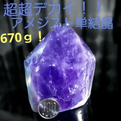 超超デカイ！ 紫水晶 アメジスト 単結晶 原石 670グラム！ 234
