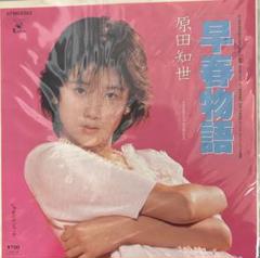 貴重 プロモ・オンリー 7インチレコード 原田知世 姫魔性 / 早春物語 非売品 貴重 プロモ・オンリー 7インチレコード 原田知世 姫魔性 / 早春