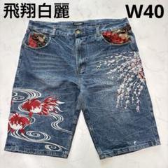 飛翔白麗 刺繍 40 和柄 桜 金魚 デニム ハーフパンツ ショートパンツ