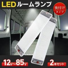 室内灯 車内灯 ルームランプ 12V 24V LED高輝度 デイライト 爆光