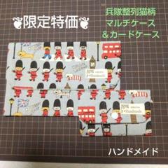 ❦限定特価❦ 兵隊整列猫柄マルチケース＆カードケースのサムネイル