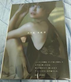 直筆サイン入り) 渡邊渚 1st写真集『水平線』新品 グラビア 水着