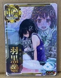 艦これアーケード/重巡洋艦/通常排出　羽黒改二(中破)(装甲↓)(運↑) 2025年最新】羽黒改中破の人気アイテム - メルカリ