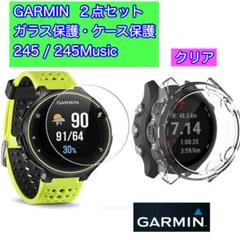 ２点セット★GARMIN 245/245M ケース保護・ガラス保護フィルムＣのサムネイル