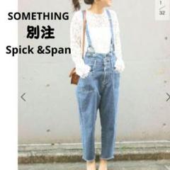サムシング別注 Spick &Span デニムサロペット