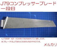最終値下 J79 コンプレッサーブレード 1段 最終値下 J79 コンプレッサーブレード 1段 - メルカリ