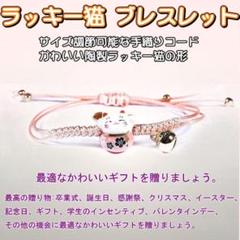 ラッキー猫 陶製 ブレスレット フリーサイズ サイズ調節可能 ピンク