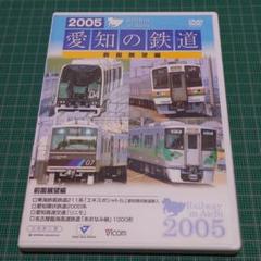 2005 愛知の鉄道 前面展望編 2005愛知の鉄道 前面展望編 （販売終了） - ビコム製品データベース