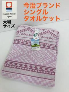 新品❗️今治ブランド認定 ゆったりサイズ タオルケット シングル ピンク