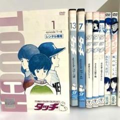 【全巻セット】タッチ 全巻 DVD 楽天市場】タッチ 全巻（CD・DVD）の通販