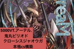 クローシスジャオウガ テンプレcs優勝構築 調整パーツ付き　期間限定特価 クローシスジャオウガ テンプレcs優勝構築 調整パーツ付き 期間