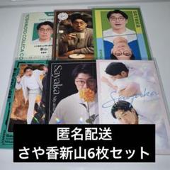 さや香　新山　よしもとコレカ　13枚セット よしもとコレカ さや香 新山セット - メルカリ